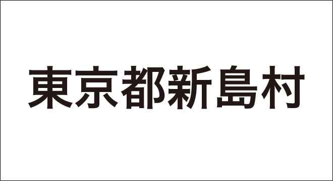 東京都新島村