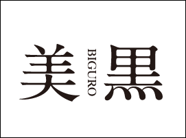 美黒