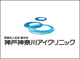 神戸神奈川アイクリニック