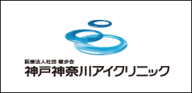 神戸神奈川アイクリニック